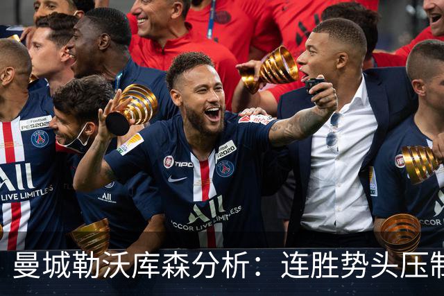 曼城勒沃库森分析：连胜势头压制桑德兰莱比锡