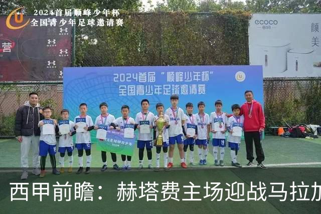 西甲前瞻：赫塔费主场迎战马拉加 保级关键战谁能打破僵局