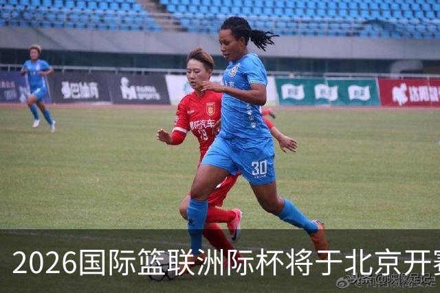 2026国际篮联洲际杯将于北京开赛！上海/北控/G联盟联队等6队参赛