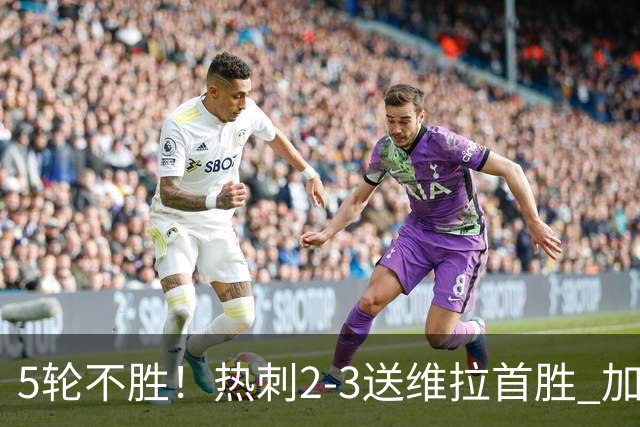 5轮不胜！热刺2-3送维拉首胜 加拉格尔破门曼赞比传射杰克逊建功